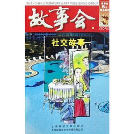 社交故事（红二辑） pdf epub mobi 电子书 下载