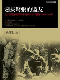 劍拔弩張的盟友 pdf epub mobi 电子书 下载
