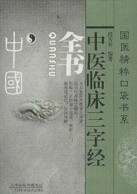 中医临床三字经全书 pdf epub mobi 下载