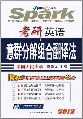 考研英语意群分解组合翻译法 pdf epub mobi 电子书 下载