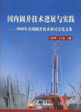 国内固井技术进展与实践 pdf epub mobi 电子书 下载