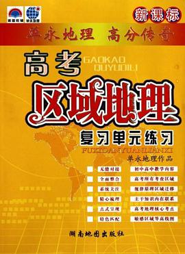 新课标高考区域地理复习单元练习 pdf epub mobi 电子书 下载