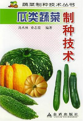 瓜类蔬菜制种技术 pdf epub mobi 电子书 下载