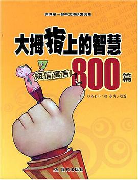 大拇指上的智慧 pdf epub mobi 电子书 下载