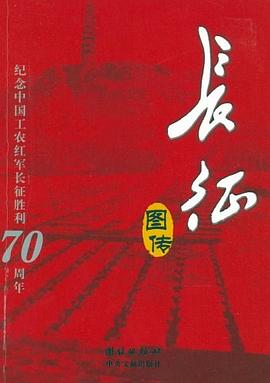 长征图传 pdf epub mobi 电子书 下载