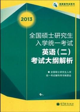 2013 全国硕士研究生入学统一考试英语（二）考试大纲解析 pdf epub mobi 电子书 下载