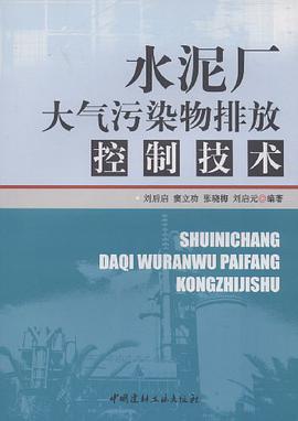 水泥厂大气污染物排放控制技术 pdf epub mobi 电子书 下载