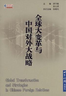 全球大变革与中国对外大战略 pdf epub mobi 电子书 下载