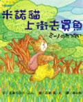 米諾貓上街去買魚 pdf epub mobi 电子书 下载