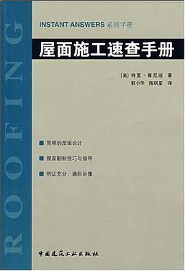 屋面施工速查手册 pdf epub mobi 电子书 下载