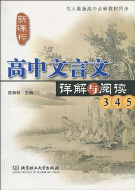 新课标高中文言文详解与阅读 pdf epub mobi 电子书 下载