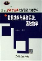 数据结构与操作系统、离散数学 pdf epub mobi 电子书 下载