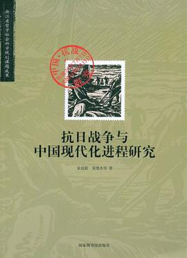 抗日战争与中国现代化进程研究 pdf epub mobi 电子书 下载