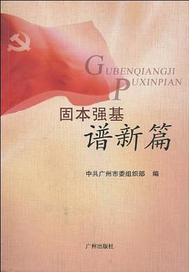 固本強基譜新篇 pdf epub mobi 電子書 下載