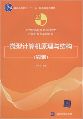 微型计算机原理与结构 pdf epub mobi 电子书 下载