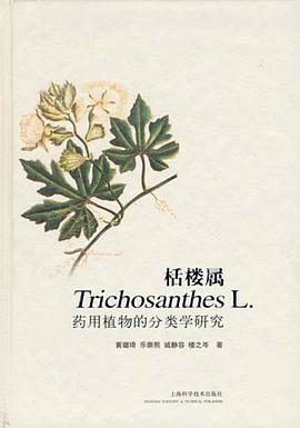 栝楼属Trichosanthes L.药用植物的分类学研究 pdf epub mobi 电子书 下载