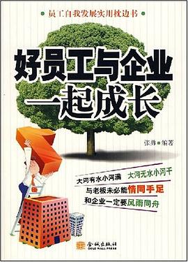 好员工与企业一起成长 pdf epub mobi 电子书 下载