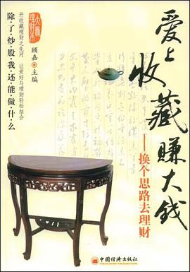 爱上收藏赚大钱 pdf epub mobi 电子书 下载