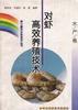 (水产卷)对虾高效养殖技术 pdf epub mobi 电子书 下载