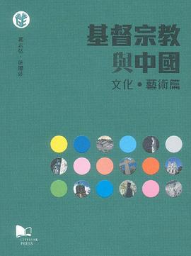 基督宗教與中國 (文化˙藝術篇) pdf epub mobi 电子书 下载