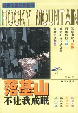 落基山不让我成眠 pdf epub mobi 电子书 下载