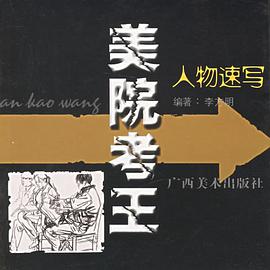 美院考王--人物速写 pdf epub mobi 电子书 下载