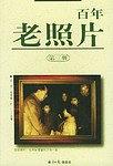 百年老照片（第三册） pdf epub mobi 电子书 下载