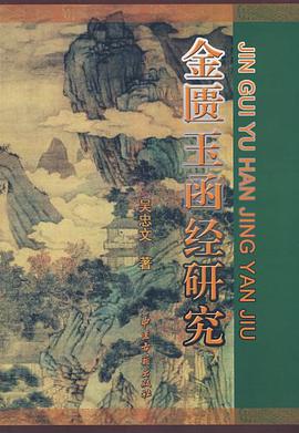 金匱玉函經研究 pdf epub mobi 電子書 下載