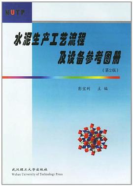 水泥生产工艺流程及设备参考图册