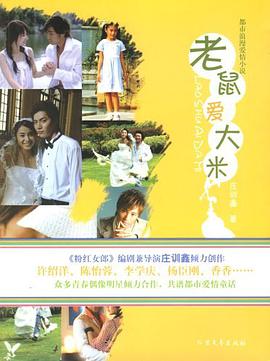 老鼠爱大米 pdf epub mobi 电子书 下载