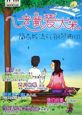 老鼠爱大米 pdf epub mobi 电子书 下载