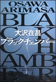 ブラックチェンバー pdf epub mobi 电子书 下载