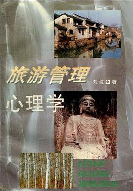 旅游管理心理学 pdf epub mobi 电子书 下载