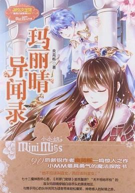 玛丽晴异闻录 pdf epub mobi 电子书 下载