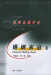 法官办案手记·婚姻家庭卷 pdf epub mobi 电子书 下载