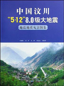 中国汶川“5·12”8.0级大地震地震地质灾害图集 pdf epub mobi 电子书 下载