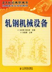 轧钢机械设备 pdf epub mobi 电子书 下载