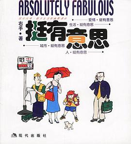 挺有意思 pdf epub mobi 电子书 下载