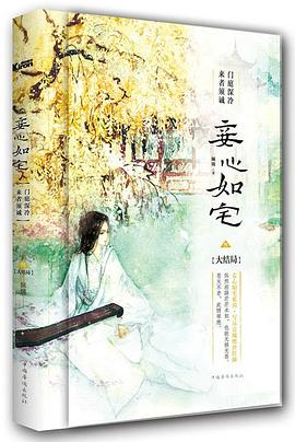 妾心如宅3 pdf epub mobi 电子书 下载