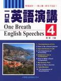 一口氣英語演講4 pdf epub mobi 電子書 下載