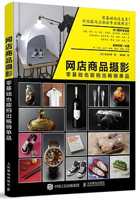 网店商品摄影：零基础也能拍出畅销单品 pdf epub mobi 电子书 下载