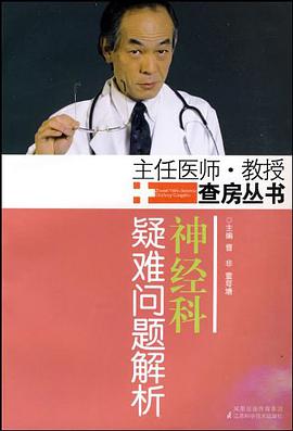 神经科疑难问题解析 pdf epub mobi 电子书 下载