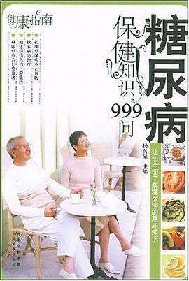 糖尿病保健知識999問