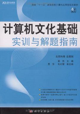计算机文化基础实训与解题指南 pdf epub mobi 下载