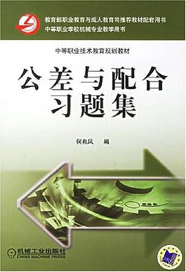 公差与配合习题集