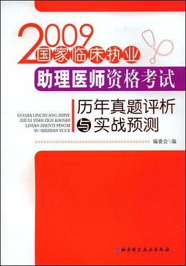 国家临床执业助理医师资格考试历年真题评析与实战预测 pdf epub mobi 电子书 下载