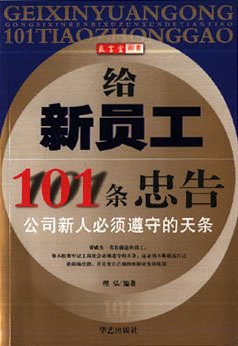 给新员工101条忠告 pdf epub mobi 电子书 下载