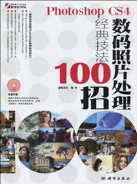 Photoshop CS4数码照片处理经典技法100招 pdf epub mobi 下载