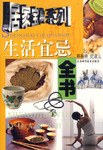 生活宜忌全书 pdf epub mobi 电子书 下载