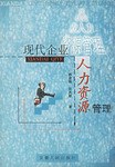 现代企业人力资源管理